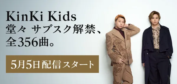 KinKi Kidsサブスク解禁、全356曲。5月5日配信スタート