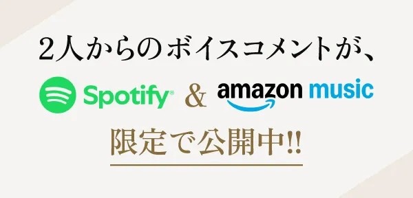 2人からのボイスコメントがspotify&amazon music限定で公開中！