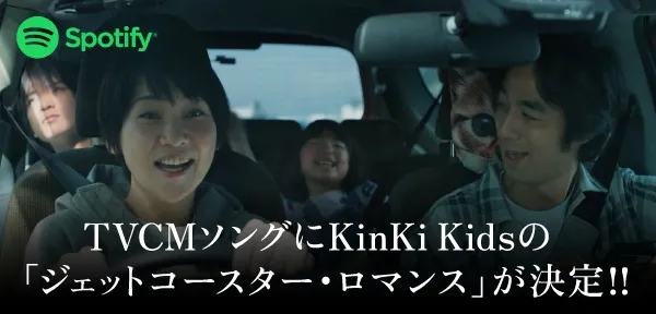 Spotify TVCMソングにKinKi Kidsの「ジェットコースター・ロマンス」が決定