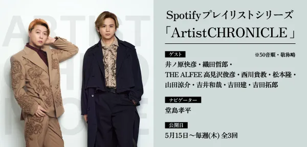 Spotifyプレイリストシリーズ「ArtistCHRONICLE」