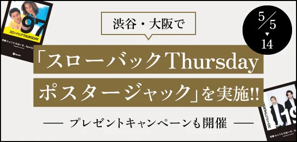 「スローバックthursdayポスタージャック」を実施！