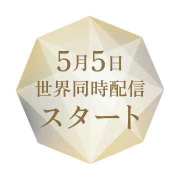 5月5日世界同時配信スタート