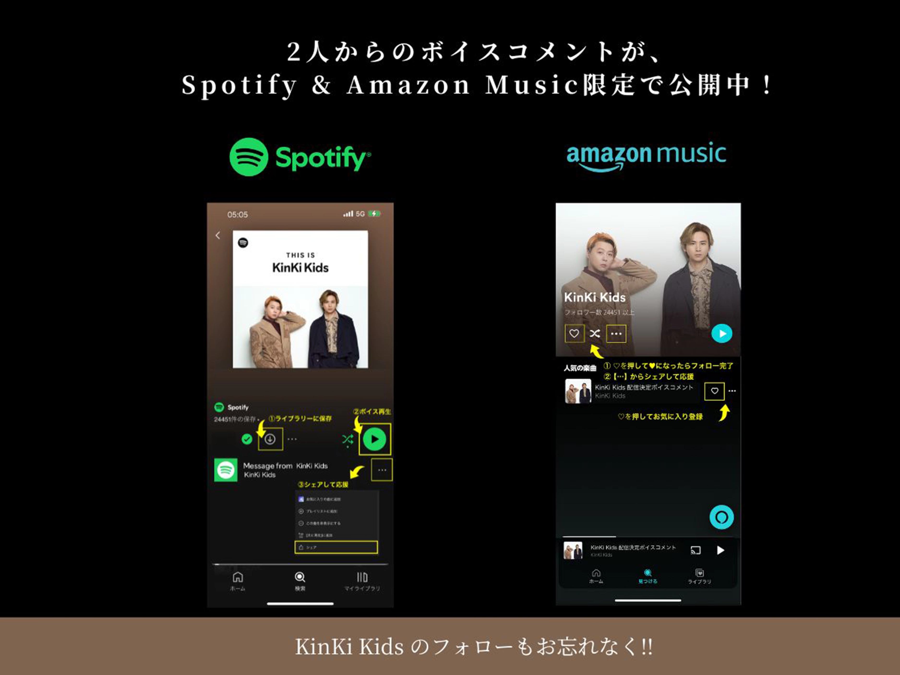 2人からのボイスコメントがSpotify & Amazon Music限定で公開中！